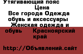 Утягивающий пояс abdomen waistband › Цена ­ 1 490 - Все города Одежда, обувь и аксессуары » Женская одежда и обувь   . Красноярский край